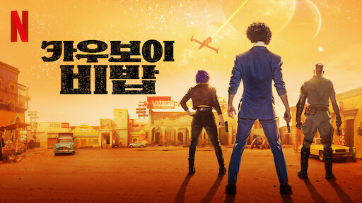 카우보이 비밥 넷플릭스 공식 사이트